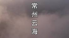 又到穿云季，大家的随心换准备好了吗？#云雾缭绕人间仙境 #常州 #仙气飘飘 #文化广场