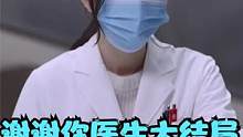 《谢谢你医生》结局！白宇被炸伤生命垂危，杨幂哭着送他进手术室 #谢谢你医生大结局  #杨幂  #白宇