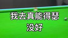 我去真能得瑟，没好
#台球 #台球是一种生活 #台球