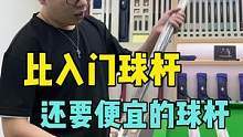 #双11拿捏大全 低价买好杆？选它就对了，DBA 悟道，一根没法拒绝的球杆#台球杆 #小头杆 #入门