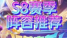 S8不知道玩什么？15套阵容推荐！总有一套适合你！ #云顶之弈 #云顶之弈s8阵容推荐