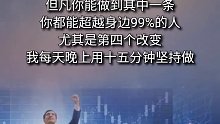 -一个人在成功之前，需要哪些方面的改变呢？人生感悟 提升自己 素书 好书分享_0