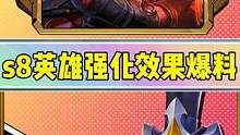 s8新机制，英雄强化爆料！