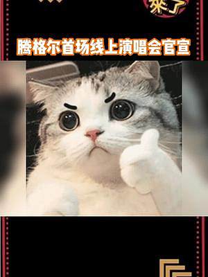 #騰格爾首場線上演唱會(huì)官宣 真的太期待騰格爾這戲的演唱會(huì)了，這次又會(huì)出現(xiàn)什么神級場面#騰點(diǎn)心情聽聽歌