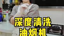 没十八般武艺的请谨慎自己清洗油烟机 #油烟机清洗 #厨房清洁 #去除重油污 #生活小妙招 