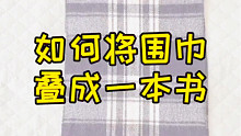 你的围巾还是乱扔、乱塞吗？教你一招如何将围巾叠成一本书，看过来✌️#收纳整理  #生活小妙招 #创作