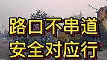路口不串道 安全对应行#大成驾道教练联盟 #智驾驶手册 #专业的事交给专业的人 