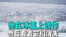 艺术家肖恩·约罗不远万里来到极地，在冰块上作画，看似是荒诞的作秀，却发人深省#艺术 #极地涂鸦 #艺