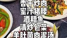 小学生午餐 | 香干炒肉，蜜汁猪腰，羊肚菌肉泥汤，再来一个福州味的酒糟鱼，又是完美的一餐呀#小学生午