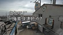 CFHD：全新爆破地图"鱼加工厂" 特殊滑索快速进点（白给）