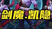 LOL手游：剑魔.凯隐明早十点上线#lol手游暗夜破晓 #lol手游剑魔登场 #凯隐 
