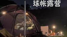 好搭建好空间好轻便的球帐#露营报告 #户外 #野营 #户外装备