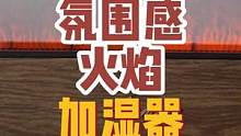 有格调的人用的加湿器什么样子？像火像冰有像水，有氛围家里才有愛。#艾美特水火之舞 #壁炉