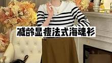 减龄显瘦法式条纹衫，经典永不过时#条纹衫 #正在直播