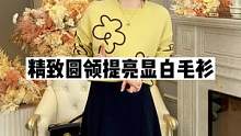 精致百搭，细节感满满的毛衫，很值得入手~#毛衫 #正在直播中