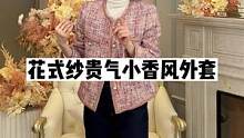 贵气小香感外套#小香风外套 #正在直播中请点头像进入