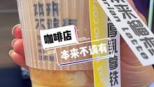 把咖啡玩得这么有创意还好喝真厉害啊，有路过一定要试试#义乌探店#义乌美食#探义乌#鲜果咖啡
