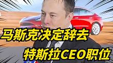 特斯拉即将换CEO！马斯克已确定好了继承者！