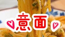料足味美的意面，一煮一拌就好，喜欢的朋友别错过哦～#美食