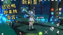 【原神】新彩蛋！？应该是过几天的剧情吧...