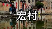 水墨江南 白墙黛瓦 这里是画家纸上的徽派古村落 诗人笔下的画里乡村#宏村