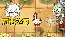 植物大战僵尸：毒气实验室之万恶之源坤！传送带模式棱镜草无敌？