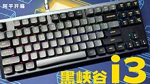 【阿平】200价位性价比键盘加一：黑峡谷i3和i5开箱