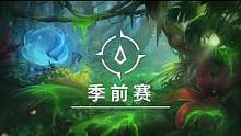 #英雄联盟 2023英雄联盟季前赛玩法详细介绍！#2023季前赛