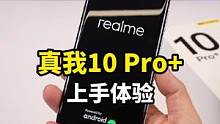 千元机的配置居然能如此放肆：真我10 Pro+又要杀疯了！#realme #手机