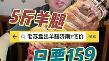 5斤羊腿不用补差价再加4个凉菜！159拿下！！就问你老苏牛不牛！#苏木生 #吃货世界杯的打开方式 #