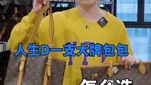 一条视频教会大家人生中第一只大牌包怎么选#包包推荐 #二手奢侈品 #中古种草指南