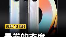 #真我10  系列，最卷的态度在这里！真香请点赞！#realme  #数码手机