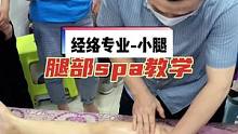 俗话说胳膊拧不过大腿❓#腿部按摩 #精油spa #经络疏通