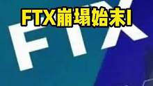 FTX崩塌始末1/3#web3 #去中心化 #ftx #gamefi #defi 