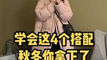 记住这4个搭配，以后就不用看穿搭教程了！！！整个秋冬你拿下了！#秋冬穿搭