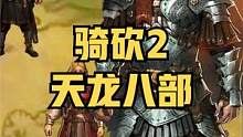 当骑砍2遇上天龙八部！ #骑马与砍杀2 #单机游戏 #STEAM游戏