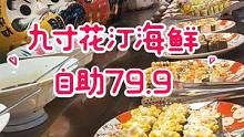 九寸花汀海鲜自助，只要79.9就能实现海鲜，烧烤，涮，蒸煮炒，甜点，酒水，日料，西餐一律自由！活动日