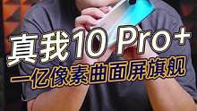 真我10 Pro+，曲面屏还护眼，这也太好用了吧！#真我10#realme#真我10系列新品发布