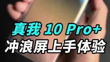护眼曲面屏+1亿像素拍照，刚刚发布的#真我10 Pro+，来开箱吧！#realme #真我10系列新