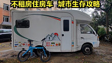 一个人住房车，在城市里是怎么生存的