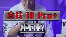 真我10 Pro+上手，一亿像素+“国产屏之光”你冲不冲？#真我10#realme#真我10系列新品