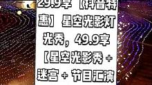 花为你开旅游景区，现团购价29.9享【抖音特惠】星空光影灯光秀，49.9享【星空光影秀＋迷宫＋节目汇