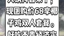 盆满钵满椰子鸡火锅抖音来了，现团购价68享椰子鸡双人套餐。好吃不贵经济实惠约起来。#盆满钵满 #惠州