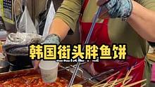 第一次见到这种胖鱼饼，是品种不一样吗？#创作灵感 #街边小吃 #本地宝藏美食 #藏在夜市里的烟火人间