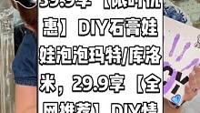 UNICORN手作坊抖音来了，39.9享【限时优惠】DIY石膏娃娃泡泡玛特/库洛米，29.9享【全网