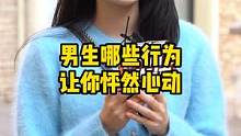 真诚和细节最能打动女生。#情感共鸣 #脱单