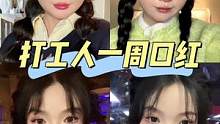 打工人一周通勤的嘴巴子合集这不就来了！#打工人 #口红 #vlog日常 #方圆脸 #平价好物