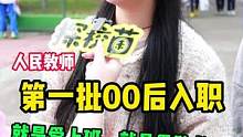 第一批工作的00后音乐老师“就是爱教书！就是爱上班！”#00后 #老师 #校园采访 #创造力计划
