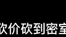 当砍价在密室#异次元密室#密室逃脱#搞笑