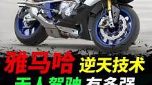 雅马哈无人驾驶摩托车#摩托车#雅马哈#机车 